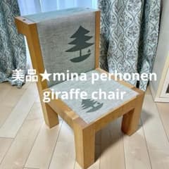 あむちゃん様専用☆ミナペルホネンmina perhonenジラフチェアchair