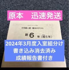 サピックス原本！書き込み消去！新6年2024年3月度入室組分けテスト成績