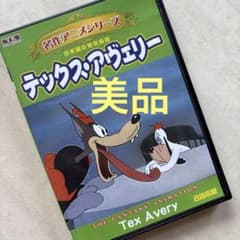 DVD】テックス・アヴェリー 名作アニメシリーズ ドルーピー 激レア