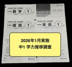 未使用】2026年1月実施 中1 学力推移調査 第3回 問題＋解答 - メルカリ