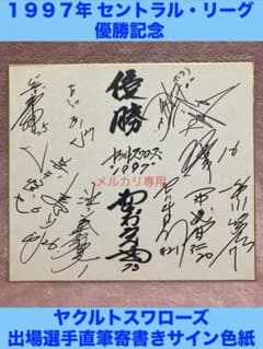 ☆ヤクルトスワローズ 1997年セ・リーグ優勝 直筆寄書きサイン色紙