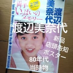 渡辺美奈代／両手いっぱいのメモリー 新品 店頭告知ポスター 80年代