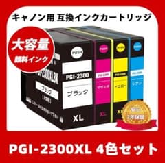 キャノン用 PGI-2300XL インクカートリッジ 4色セット - メルカリ