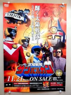 未使用・レア『 太陽戦隊サンバルカン 』販促用 ポスター B2サイズ