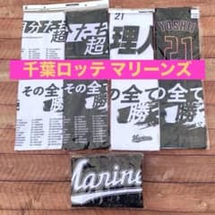 千葉ロッテ マリーンズ タオル ブランケット 吉井 21 タオル Marines