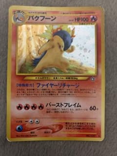 激レア】ポケモンカード 旧裏 バクフーン 修正版 ホロ抜けエラー