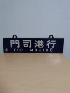 つ*亭様 【希少品】鉄道行き先表示板 門司港・大分行 MOJIKO OITA