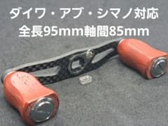 カーボンハンドルノブセット ダイワ/シマノ対応 全長95mm軸間85mm