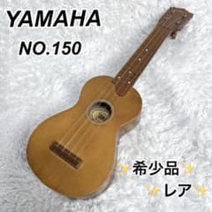 希少品 レア ビンテージ YAMAHA ヤマハ NO.150 ウクレレ 本体 - メルカリ