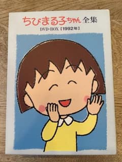 ちびまる子ちゃん全集 DVD-BOX 1992年 - メルカリ