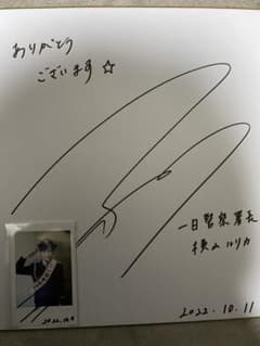 アイドリング!!! 横山ルリカ 直筆サイン入り チェキ 色紙 一日警察署長