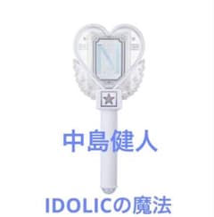 中島健人 IDOLICの魔法 ペンライト オフィシャルグッズ ケンティー