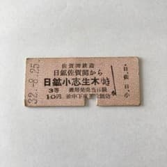 希少・廃線】佐賀関鉄道 3等硬券切符 昭和32年 - メルカリ