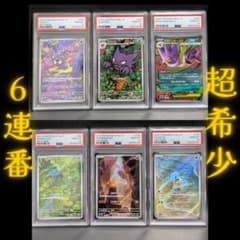 超希少】6連番 PSA10 御三家AR ゴース ゴースト メガゲンガーex - メルカリ