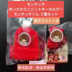 モンチッチあったかミニニットキーホルダー 2種セット 即購入可