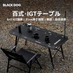 新品未使用品】BLACKDOG 百式 IGTテーブル - メルカリ
