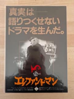 映画チラシ 80年公開 エレファント・マン ドラマ映画 B5版フライヤー