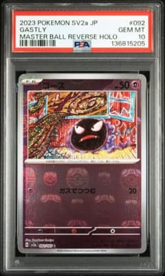 PSA10】ゴース マスターボール Gastly MASTER BALL - メルカリ