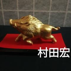 日展作家村田宏高岡銅器干支の置物猪喜泉謹製 - メルカリ