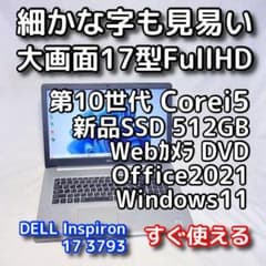 メモリ等が更に急騰！お早めに】17型デルノートパソコン／第10世代