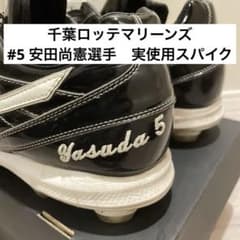 プロ使用品】安田尚憲 千葉ロッテマリーンズ スパイク ミズノプロ 支給