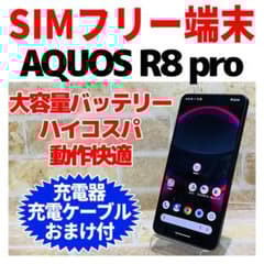 SIMフリー AQUOS R8 pro 256GB ブラック 電池良好 - メルカリ
