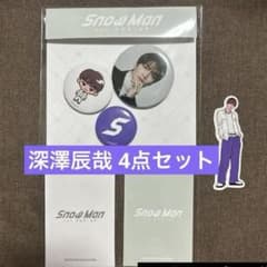SnowMan 深澤辰哉 4点セット 韓国 POPUP 限定 - メルカリ