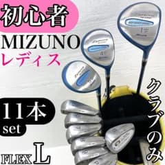 初心者様推奨!!】 MIZUNO ミズノ レディース ゴルフクラブ セット L