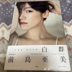 白群 前島亜美 写真集 サイン入り - メルカリ