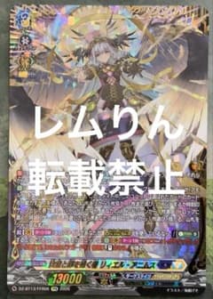 ヴァンガード/幻真星戦/FFR/決意と罪を抱く者 リィエル＝アニムス