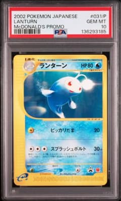 PSA10】ランターン 031/P マクドナルドオリジナル カードe プロモ