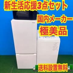 767 3点セット 冷蔵庫 洗濯機 電子レンジ 小型 一人暮らし 関東 極美品