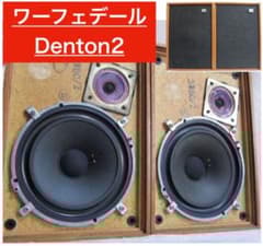 u*d様 ⭕️ワーフェデール ☆Denton2 スピーカー☆ 20cm❗️オーク