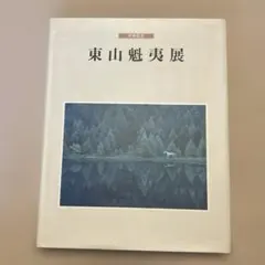 2026年最新】東山 魁夷の人気アイテム - メルカリ