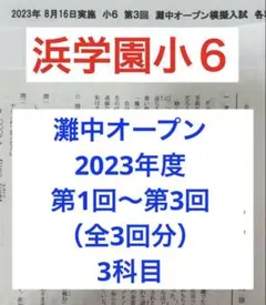 2026年最新】浜学園灘中オープンの人気アイテム - メルカリ