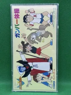 2026年最新】元気爆発ガンバルガーの人気アイテム - メルカリ