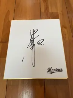 2026年最新】中村奨吾 直筆サインの人気アイテム - メルカリ