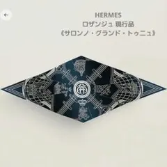 2026年最新】エルメス ロザンジュの人気アイテム - メルカリ