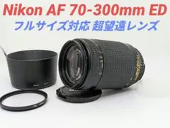 2026年最新】AF NIKKOR 70-300mm F4-5.6Dの人気アイテム - メルカリ