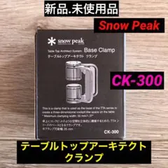 2026年最新】スノーピーク テーブルトップアーキテクト クランプの人気