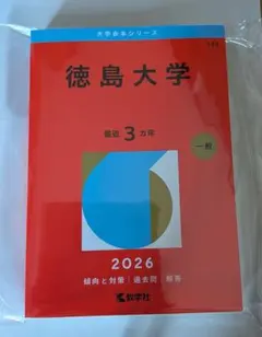 2026年最新】赤本 徳島大学の人気アイテム - メルカリ