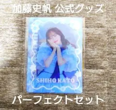 2026年最新】加藤史帆 アクリルスタンドの人気アイテム - メルカリ