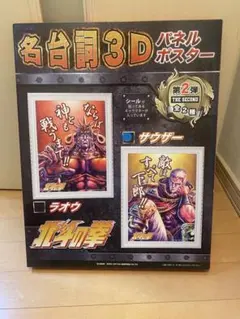 2026年最新】北斗の拳 3dポスタ-の人気アイテム - メルカリ