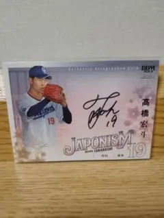 2026年最新】髙橋宏斗サインの人気アイテム - メルカリ