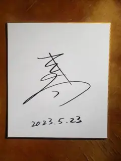 2026年最新】サイン色紙の人気アイテム - メルカリ