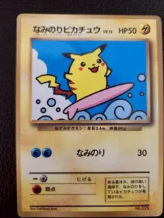 なみのりピカチュウ_「月刊コロコロコミック97年9月号」 おまけカード