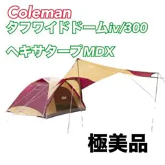 2026年最新】コールマン ヘキサタープmdx バーカンディの人気アイテム