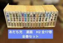 2026年最新】あだち充 h2 全巻の人気アイテム - メルカリ