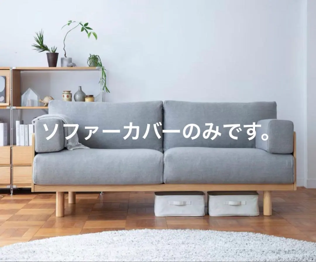 2026年最新】無印ソファーカバー2シーターの人気アイテム - メルカリ
