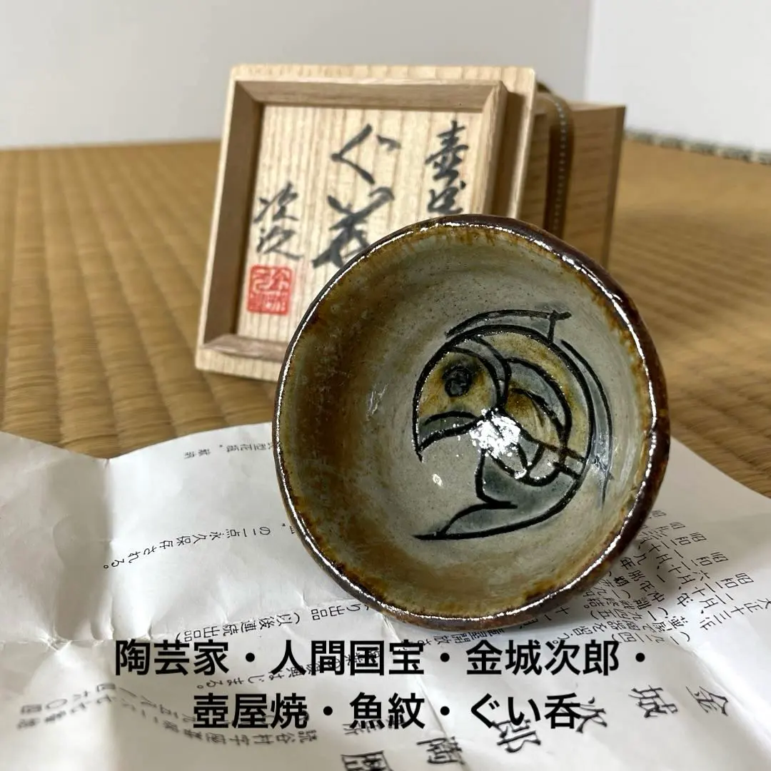 2026年最新】金城次郎 ぐい呑の人気アイテム - メルカリ